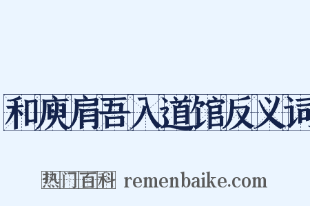 和庾肩吾入道馆反义词是什么意思的图片